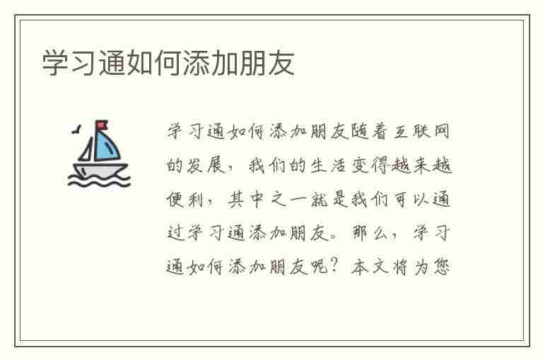 学习通如何添加朋友